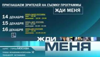 14 - 15 - 16 декабря - ТЦ Останкино - Жди меня - Первый канал 