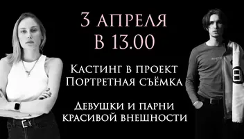 3 апреля в 13:00. Кастинг в проект "Портретная съёмка" Девушки и парни красивой внешности