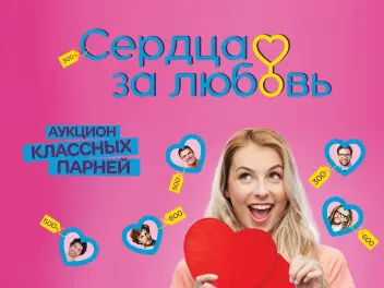 Кастинг в проект Шоу знакомств «Сердца за любовь»