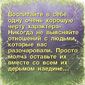 все, что не разрушает отношения между мужчиной и женщиной делает их крепче...