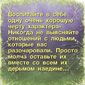 все, что не разрушает отношения между мужчиной и женщиной делает их крепче...