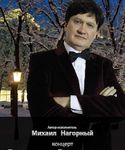 Михаил Нагорный Влюблённость