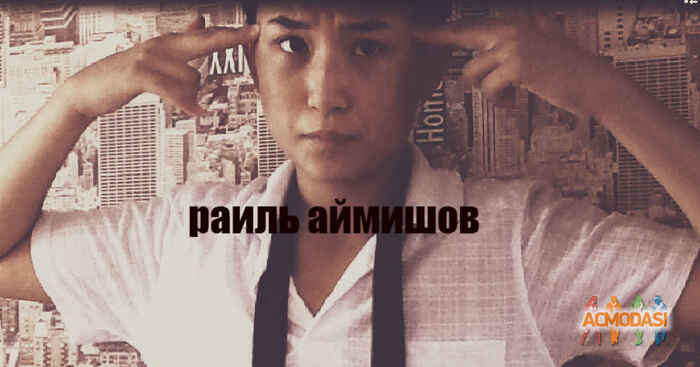 Раиль Амангалиевич Аймишов фото №914419. Загружено 31 Августа 2015