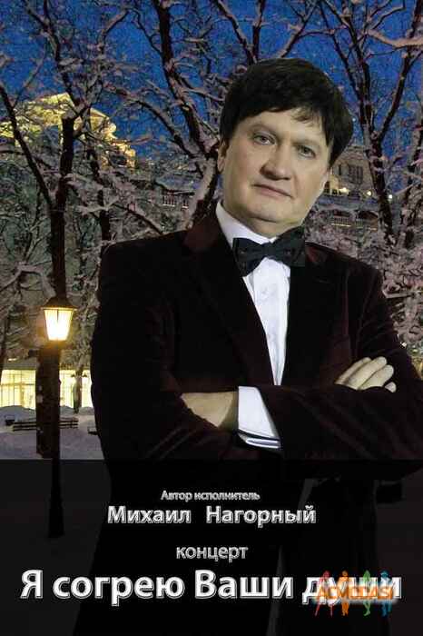 Михаил Иванович Нагорный фото №1057011. Загружено 11 Июля 2016