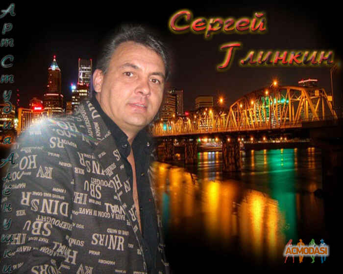 Сергей Александрович Глинкин фото №96227. Загружено 30 Октября 2011