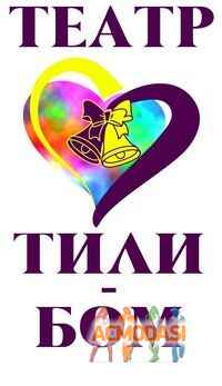 Театр  Тили-Бом фото №868586. Загружено 03 Июня 2015