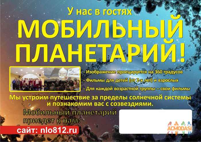 Мобильный Планетарий "Инопланетяшка" фото №657646. Загружено 23 Мая 2014