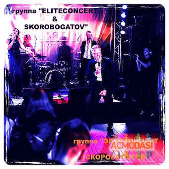 Eliteconcert  Skorobogatov фото №1238783. Загружено 17 Октября 2017