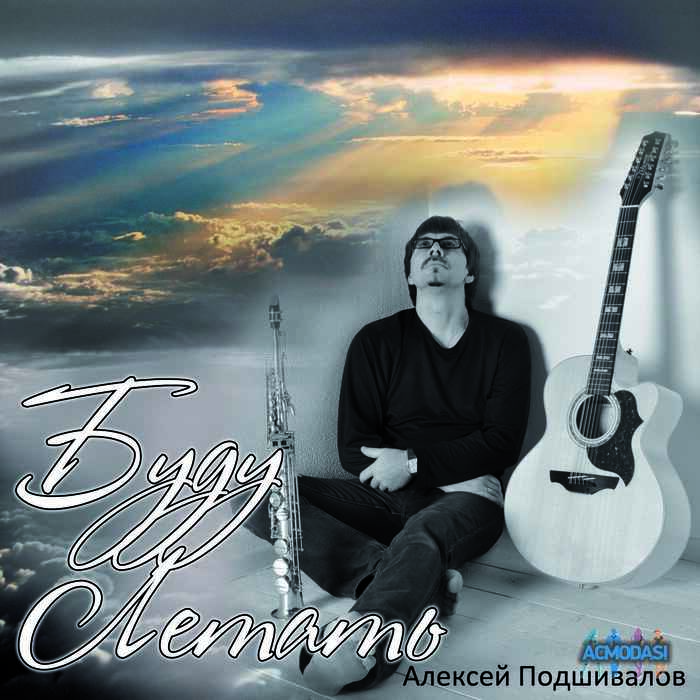 Алексей Николавич Подшивалов фото №565373. Загружено 08 Января 2014