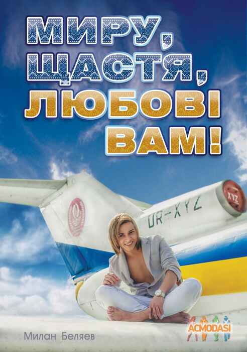 Милан Андреевич Беляев фото №651556. Загружено 12 Мая 2014