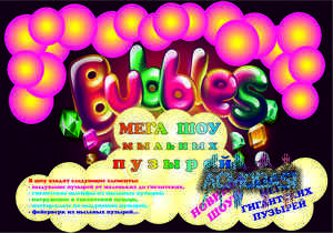 Mega Bubbles Show фото №564487. Загружено 07 Января 2014