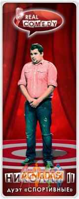 Николай Владимирович Козловский фото №223940. Загружено 14 Июля 2012