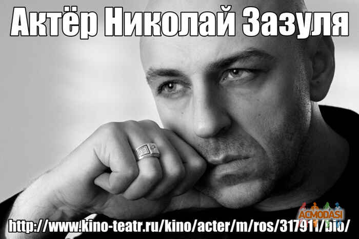 АКТЁР НИКОЛАЙ ЗАЗУЛЯ фото №189275. Загружено 24 Апреля 2012