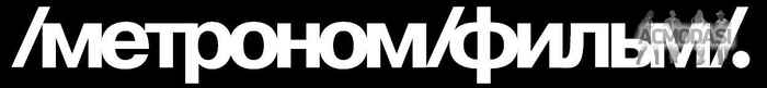 Метрономфильм   фото №610555. Загружено 07 Марта 2014