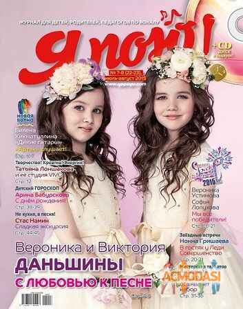 Журнал Я пою фото №918712. Загружено 09 Сентября 2015