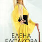 Елена Леонидовна Елсакова фото №325581