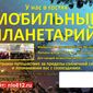 Мобильный Планетарий 