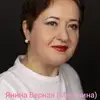 Янина Антоновна Махонина фото №1950792