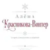 Алена  Красникова-Винтер фото №1958267