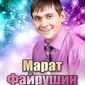 Марат Раисович Файрушин фото №1154904