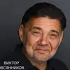 Виктор  Овсянников фото №1939112