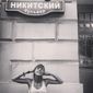 Никитина Екатерина Олеговна фото №670464