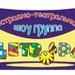 Эстрадно-театральная шоу группа фото №555797