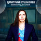 Дмитрий Викторович Бушмелев фото №908501