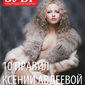 Ксения Михайловна Авдеева фото №130169