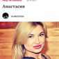 Анастасия  Викторовна фото №954667