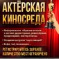Актёрская  Киносреда фото №834772