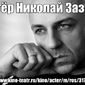 АКТЁР НИКОЛАЙ ЗАЗУЛЯ фото №189275