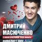 Дмитрий  Масюченко фото №769063