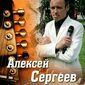 Алексей  Сергеев фото №1542462