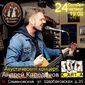 Андрей Викторович калединов фото №1575977