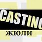 Актерское Агенство Жюли фото №195216