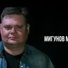 Максим Александрович Мигунов фото №1902000