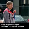 Игорь  Серебряный фото №1927172