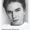 Александр  Шмыгин фото №1938614