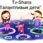 TV-Shans Талантливые дети фото №409627